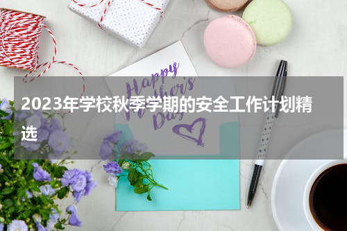 2023年学校秋季学期的安全工作计划精选