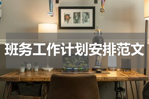 班务工作计划安排范文