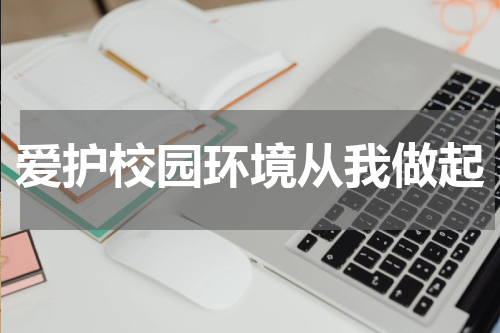 爱护校园环境从我做起