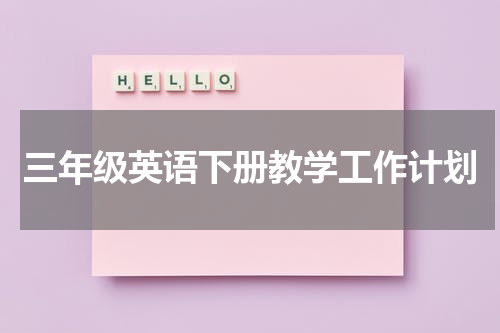 三年级英语下册教学工作计划