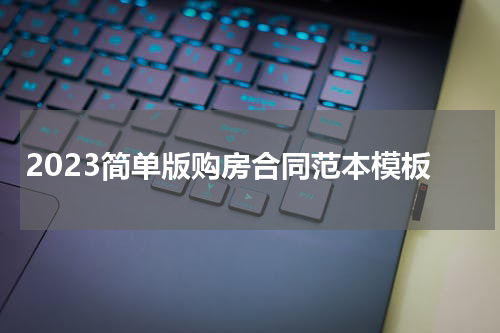2023简单版购房合同范本模板