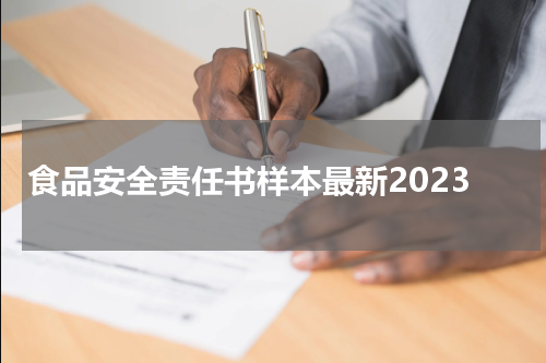 食品安全责任书样本最新2023