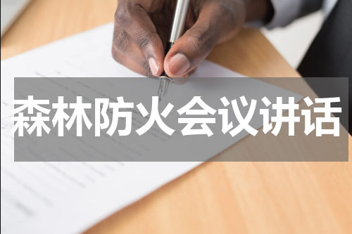森林防火会议讲话