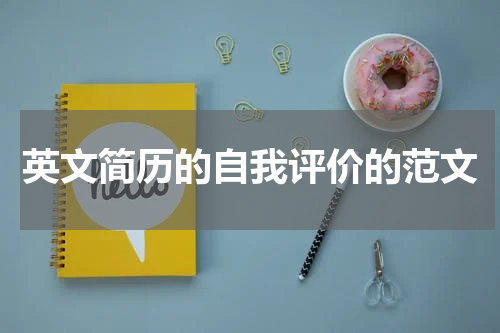 英文简历的自我评价的范文