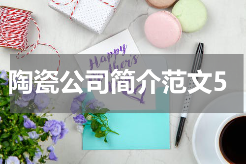 陶瓷公司简介范文5