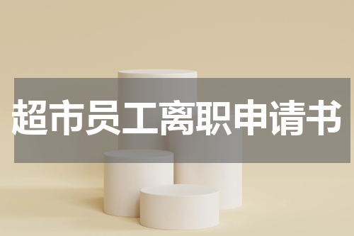 超市员工离职申请书