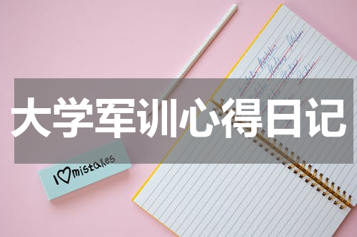 大学军训心得日记