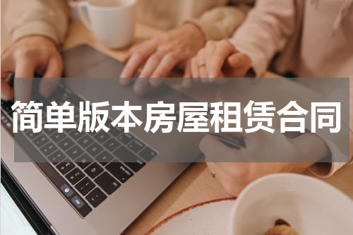 简单版本房屋租赁合同