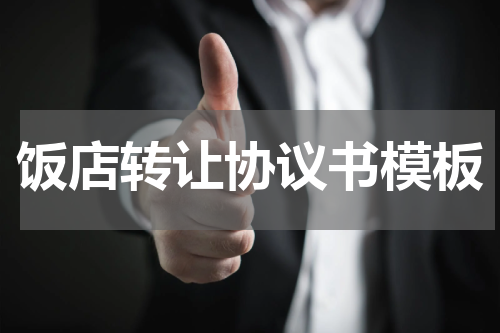 饭店转让协议书模板