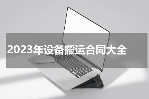 2023年设备搬运合同大全
