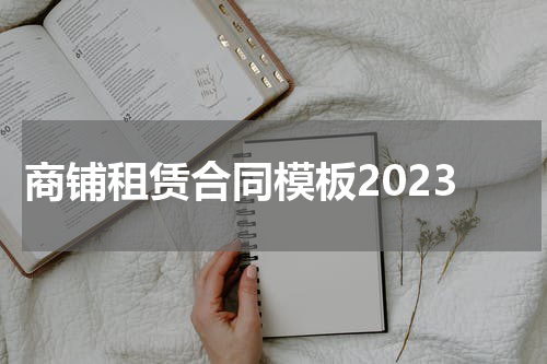 商铺租赁合同模板2023
