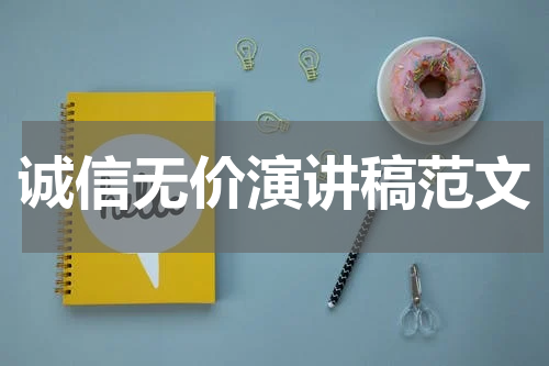 诚信无价演讲稿范文