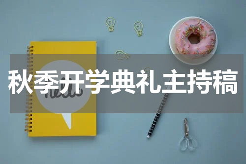 秋季开学典礼主持稿
