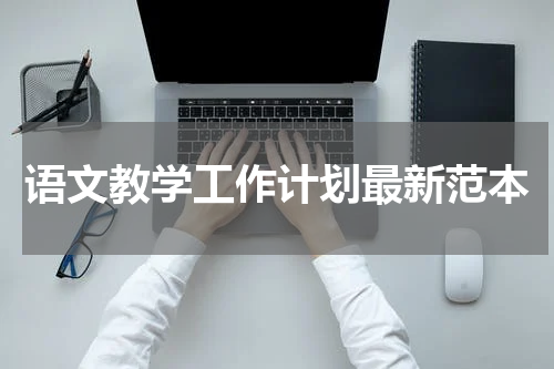 语文教学工作计划最新范本
