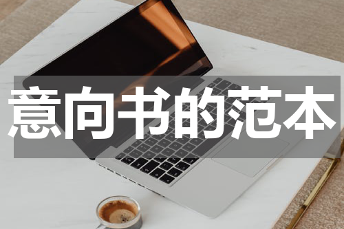 意向书的范本