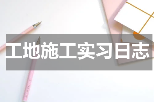 工地施工实习日志