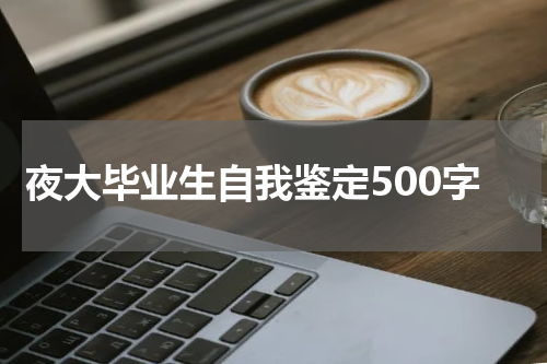 夜大毕业生自我鉴定500字