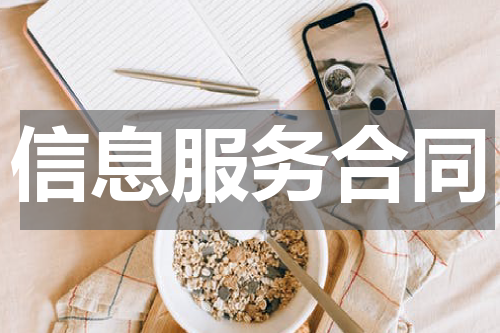 信息服务合同