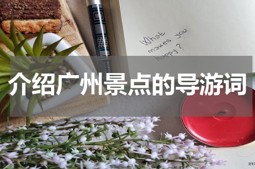 介绍广州景点的导游词