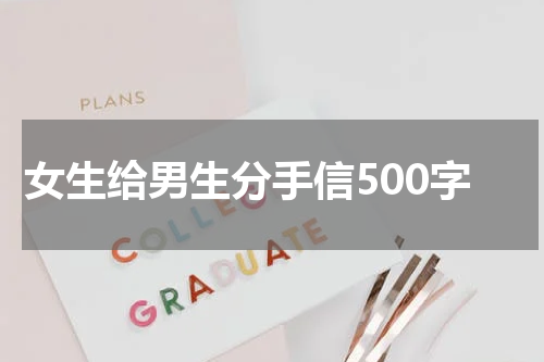 女生给男生分手信500字
