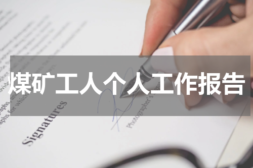 煤矿工人个人工作报告