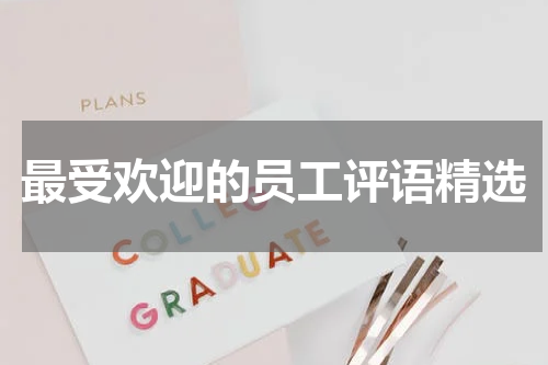 最受欢迎的员工评语精选
