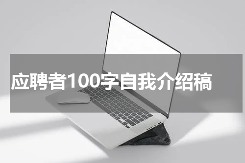 应聘者100字自我介绍稿