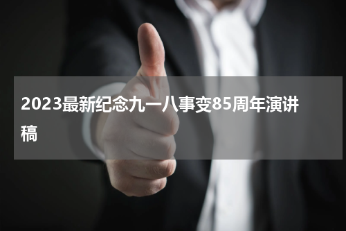 2023最新纪念九一八事变85周年演讲稿