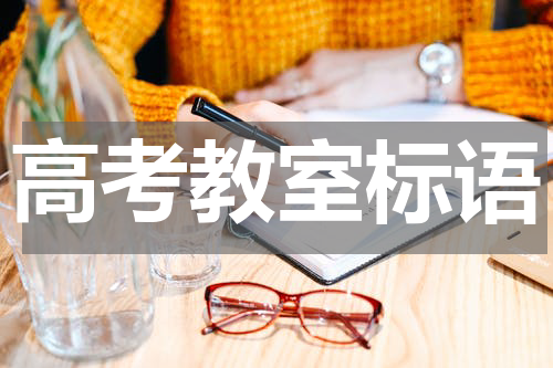 高考教室标语