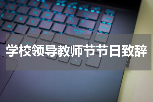 学校领导教师节节日致辞