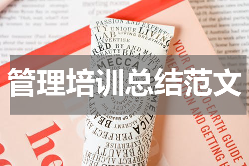 管理培训总结范文