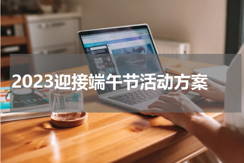 2023迎接端午节活动方案