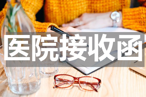 医院接收函