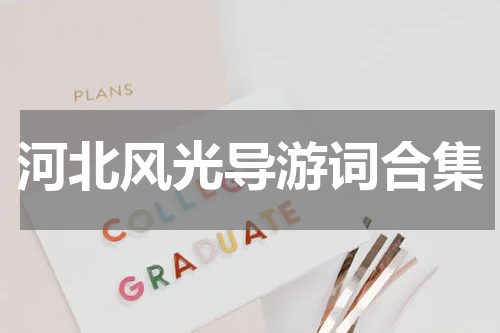 河北风光导游词合集