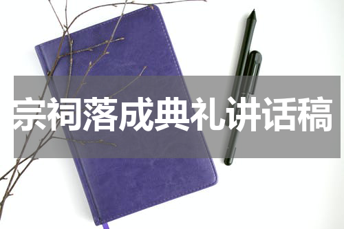 宗祠落成典礼讲话稿