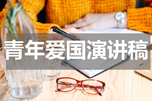青年爱国演讲稿