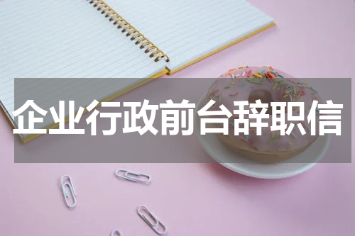 企业行政前台辞职信