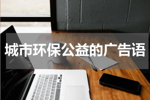 城市环保公益的广告语