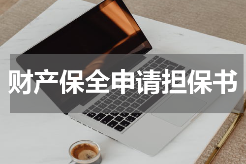 财产保全申请担保书