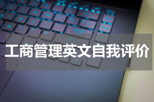 工商管理英文自我评价