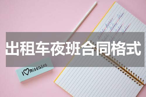 出租车夜班合同格式