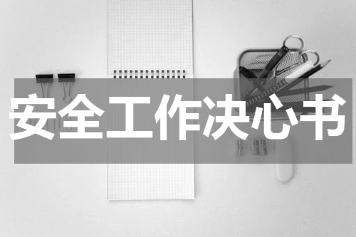 安全工作决心书