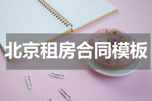北京租房合同模板