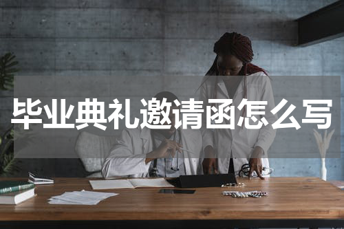 毕业典礼邀请函怎么写