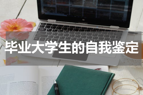 毕业大学生的自我鉴定