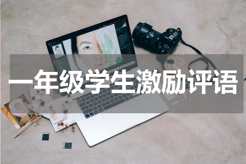 一年级学生激励评语