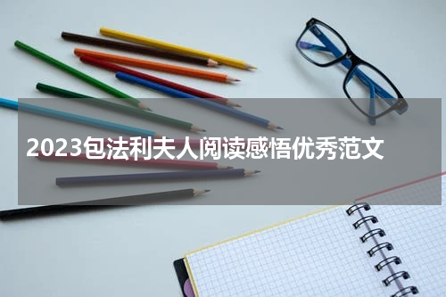 2023包法利夫人阅读感悟优秀范文