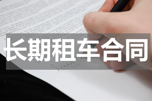 长期租车合同