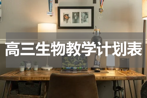 高三生物教学计划表