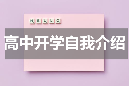 高中开学自我介绍